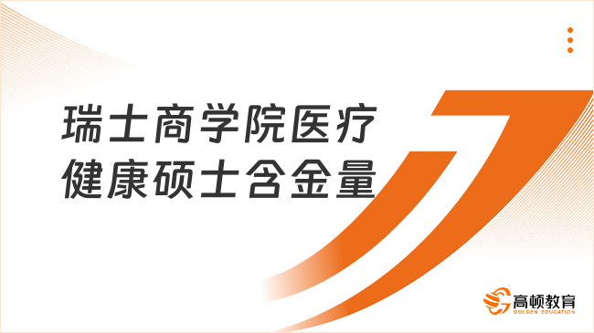 瑞士商學(xué)院醫(yī)療健康碩士含金量
