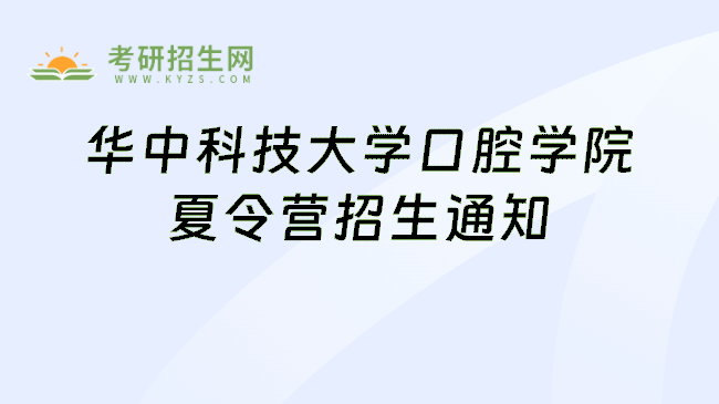 华中科技大学口腔学院夏令营招生通知