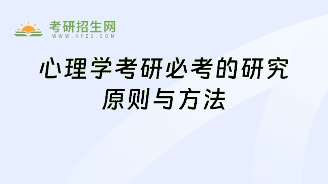心理学考研必考的研究原则与方法