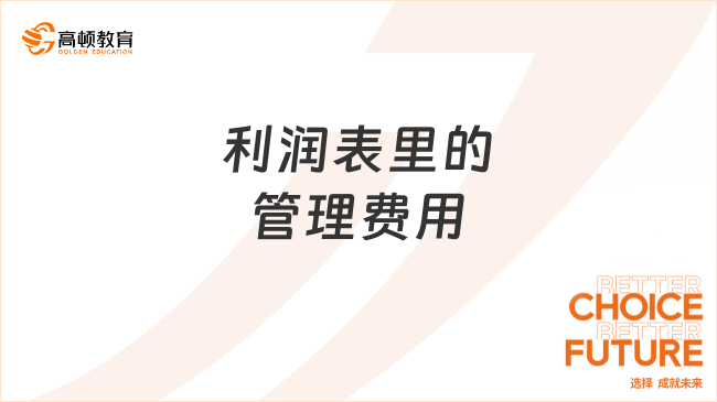 利潤(rùn)表里的管理費(fèi)用是指什么？