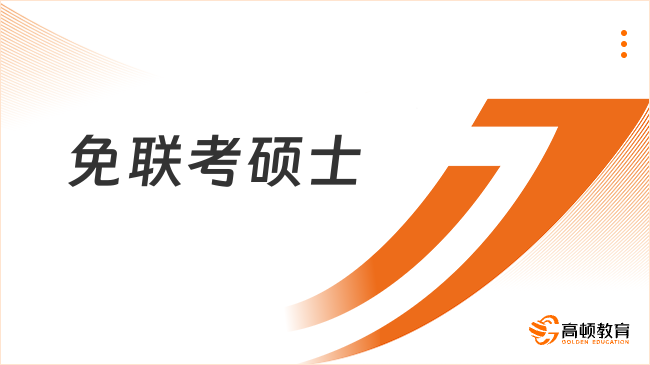 免联考硕士