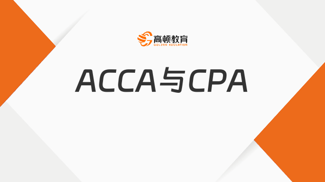 ACCA與CPA哪個含金量更高？迅速了解