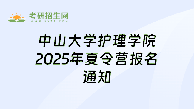 中山大学护理学院2025年夏令营报名通知