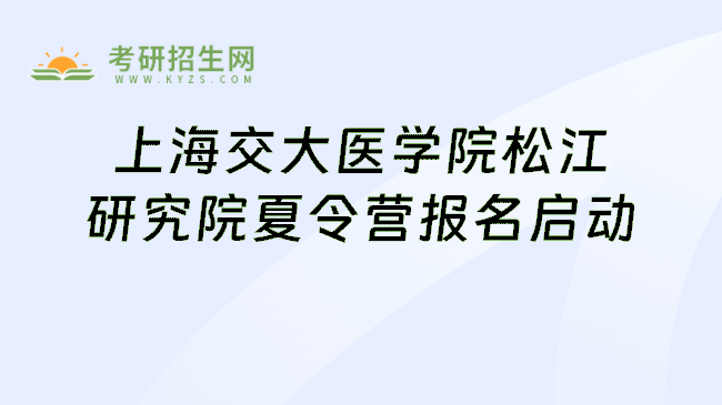 上海交大医学院松江研究院夏令营报名启动
