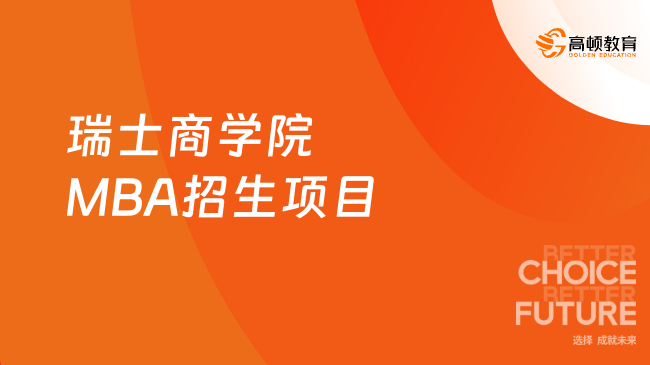 瑞士商學(xué)院MBA招生項目一覽！不出國不考試，在線6.28萬讀碩士~