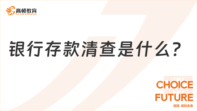 銀行存款清查是指什么？流程有哪些？