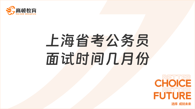 上海省考公務(wù)員面試時(shí)間幾月份