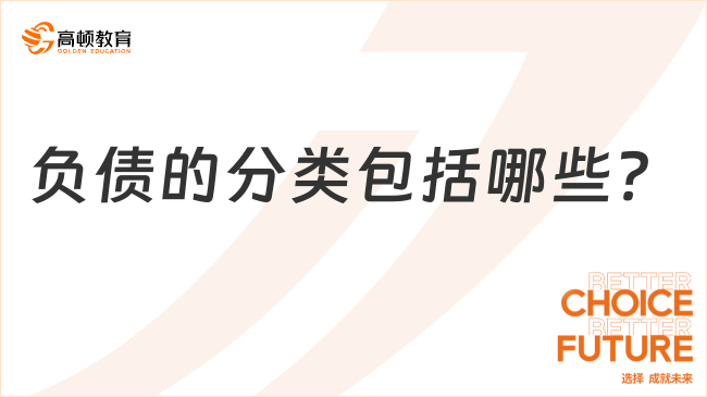 負(fù)債的分類包括哪些？