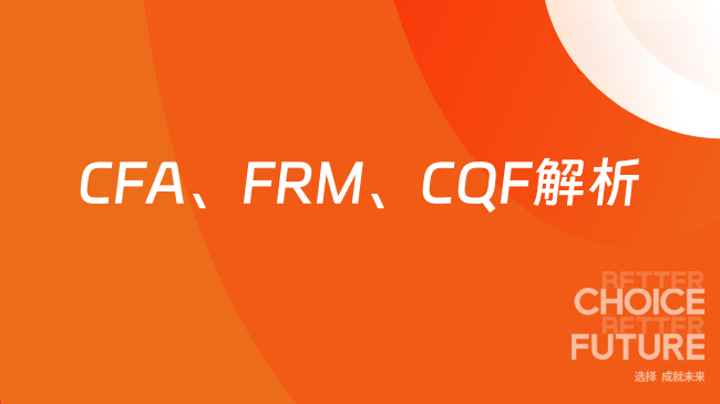 2025年金融界三大證書：CFA、FRM、CQF全方位解析