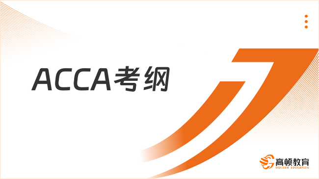 ACCA考綱