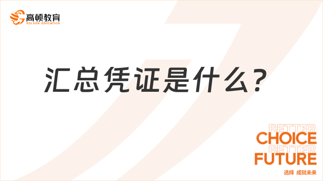 匯總憑證是什么？