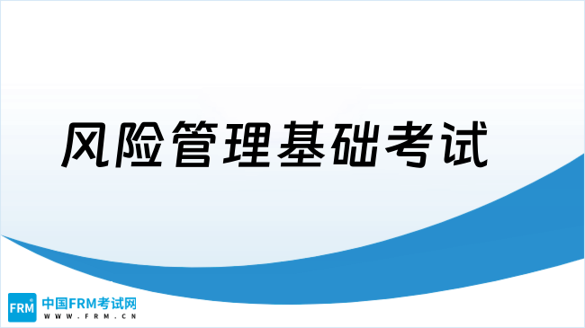 风险管理基础考试