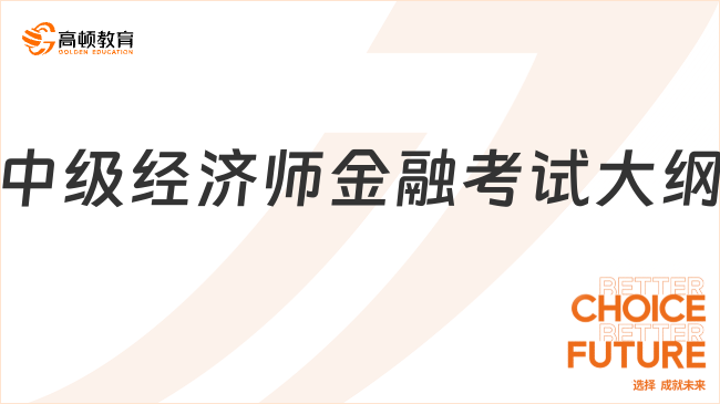 2025年中級(jí)經(jīng)濟(jì)師金融考試大綱已發(fā)布！