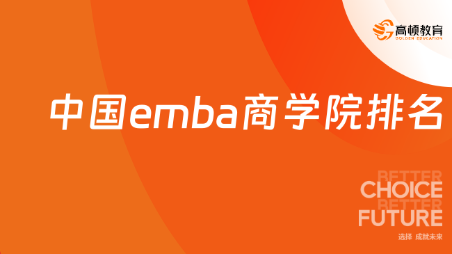 2025中國(guó)emba商學(xué)院排名！全球EMBA商學(xué)院排名榜單！