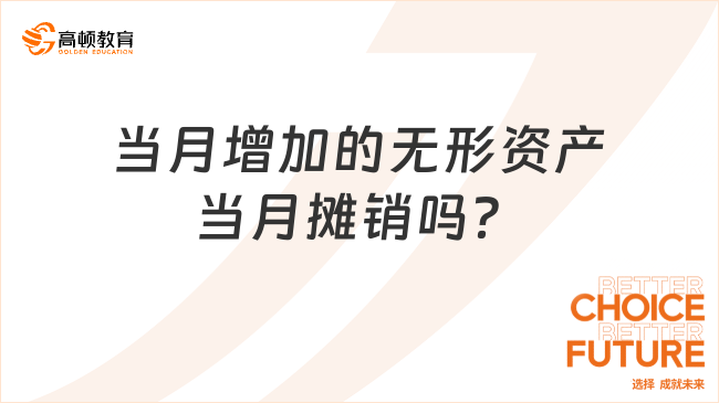當月增加的無形資產當月攤銷嗎？