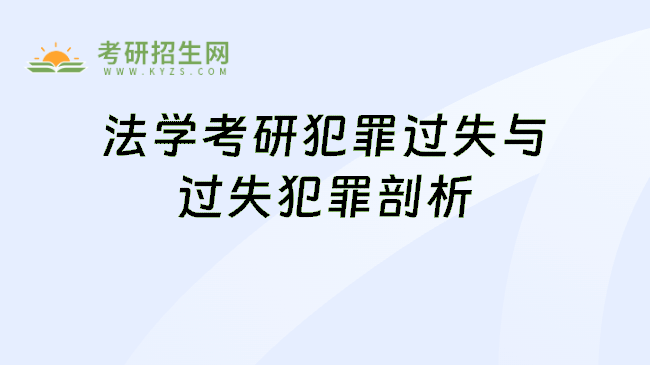 法学考研犯罪过失与过失犯罪剖析