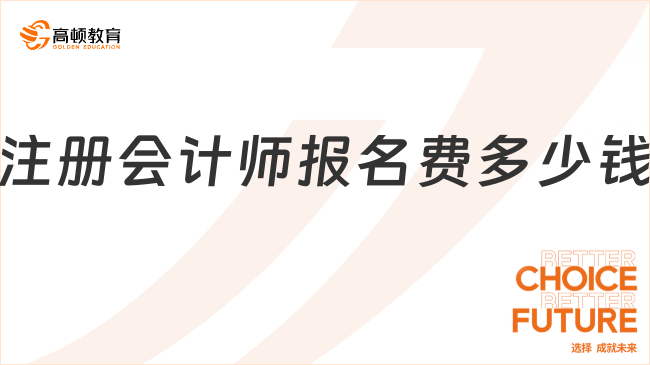 2025年注冊會計師報名費已公布！速戳查看！