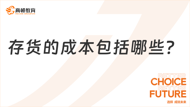 存貨的成本包括哪些內(nèi)容？