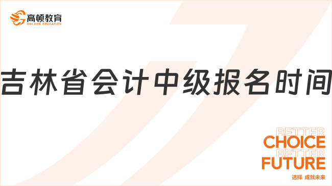 25年吉林省會計中級報名時間已公布！考生速看