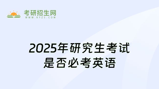 2025年研究生考试是否必考英语