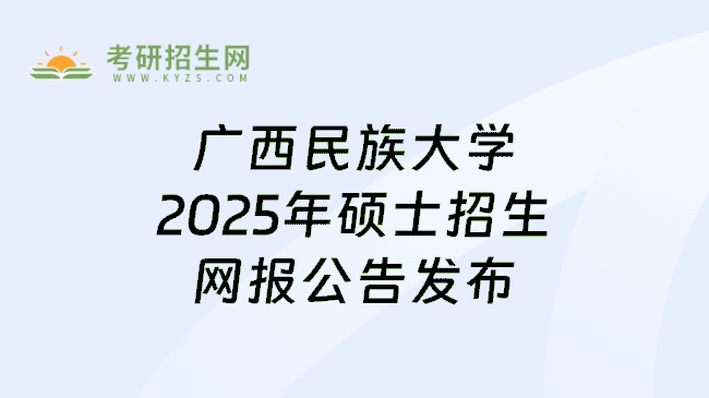 广西民族大学2025年硕士招生网报公告发布