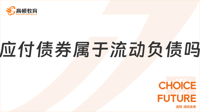 應(yīng)付債券屬于流動(dòng)負(fù)債嗎？看完你就了解了！