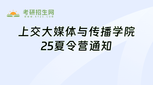 上交大媒体与传播学院25夏令营通知