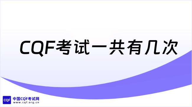 2025年CQF考试一共有几次？新手必看指南