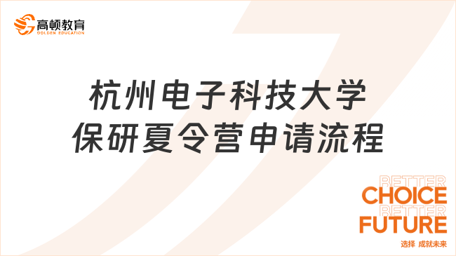 杭州電子科技大學保研夏令營申請流程有什么?完整流程大揭秘