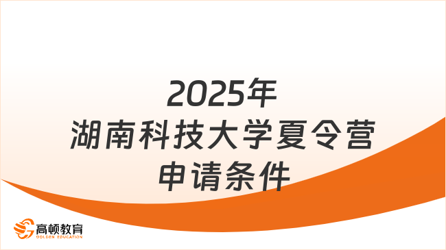 2025年湖南科技大學夏令營申請條件