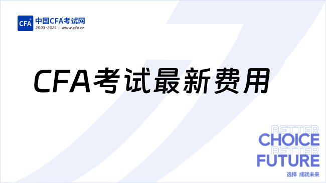 <b>2026年CFA考试最新费用解读：取消注册费但价格仍然上涨？</b>