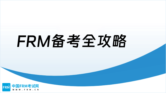 2025年FRM备考全攻略：新手必看三大学习建议
