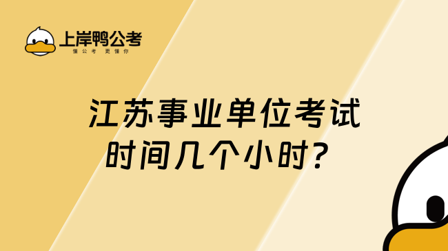 江蘇事業(yè)單位考試時間幾個小時？崗位類型決定考試時間
