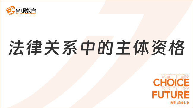法律關(guān)系中的主體資格是指什么？