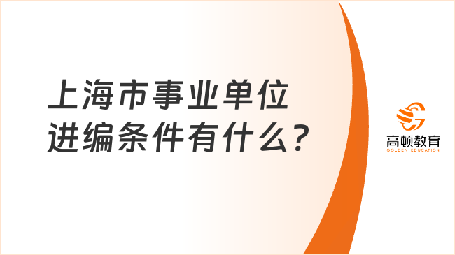上海市事業(yè)單位進(jìn)編條件有什么?