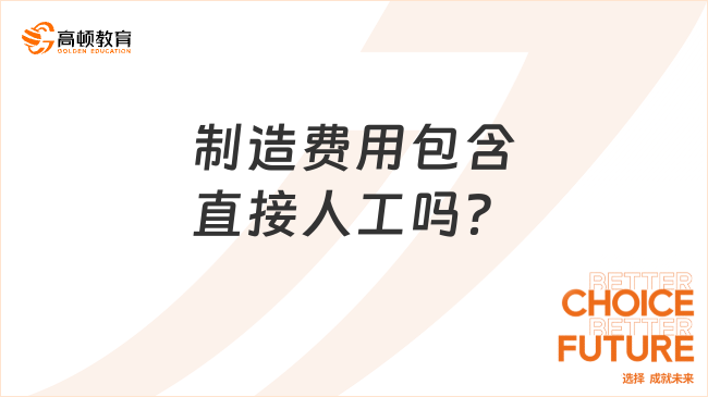 制造費(fèi)用包含直接人工嗎？