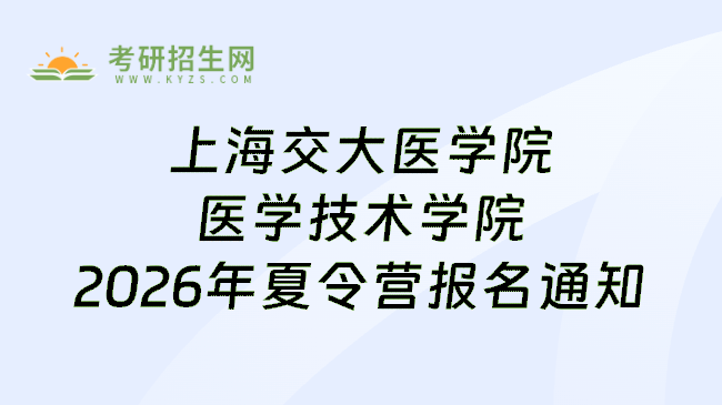 上海交大医学院医学技术学院2026年夏令营报名通知