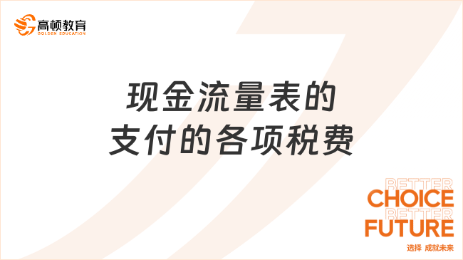 現(xiàn)金流量表的支付的各項稅費是什么？