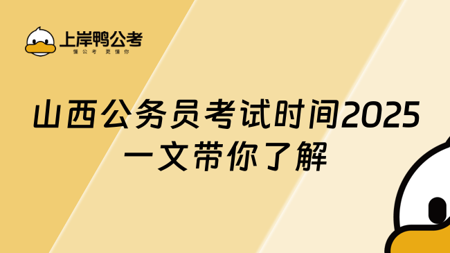 山西公務(wù)員考試時(shí)間2025 一文帶你了解
