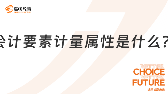 會(huì)計(jì)要素計(jì)量屬性是什么？包括哪幾種？一文詳解！