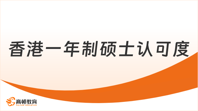 香港一年制碩士認(rèn)可度