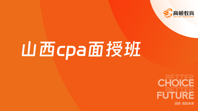 山西cpa面授班