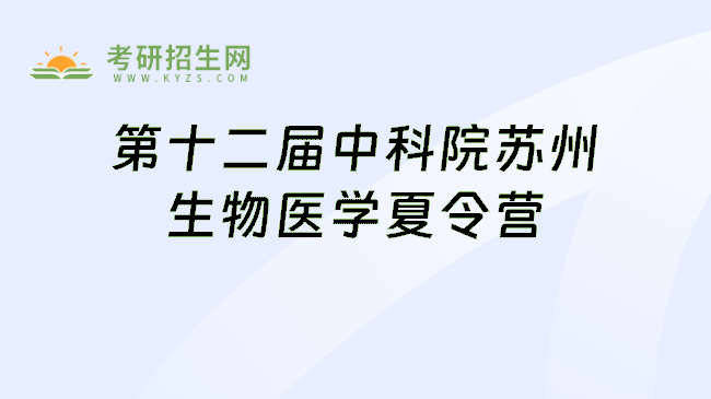 第十二届中科院苏州生物医学夏令营