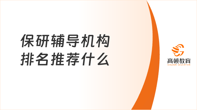 保研輔導(dǎo)機(jī)構(gòu)排名推薦什么