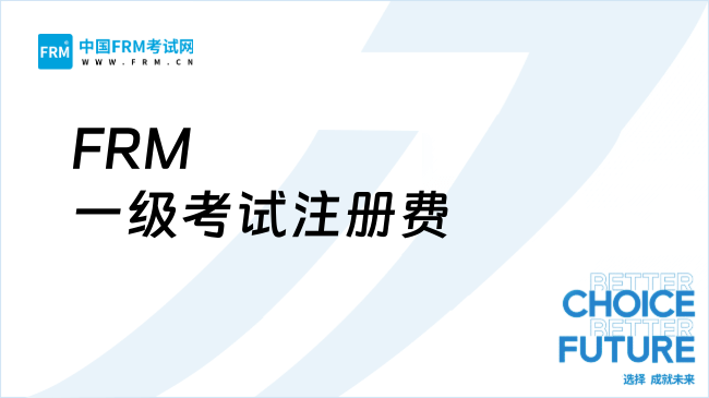 FRM奖学金公布：FRM一级考试注册费全免！