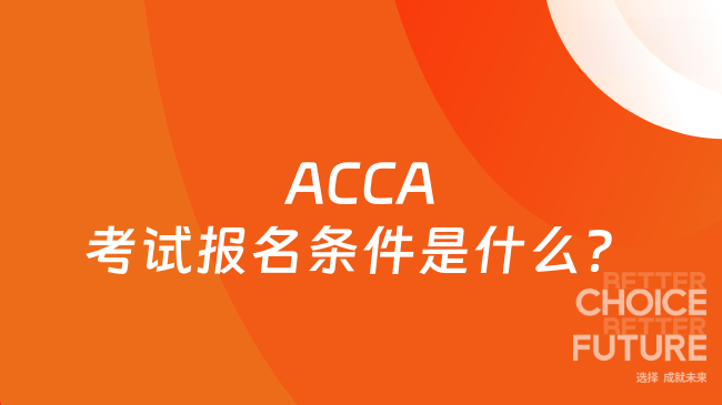 ACCA考試報(bào)名條件是什么？