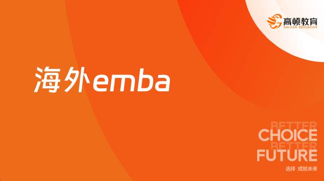 海外emba哪個(gè)學(xué)校好？熱門(mén)學(xué)校匯總！