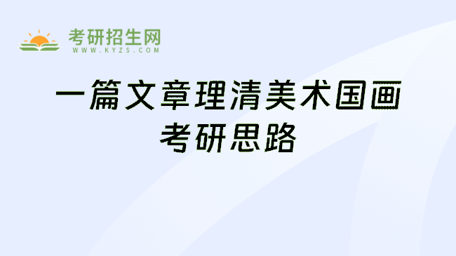 一篇文章理清美术国画考研思路