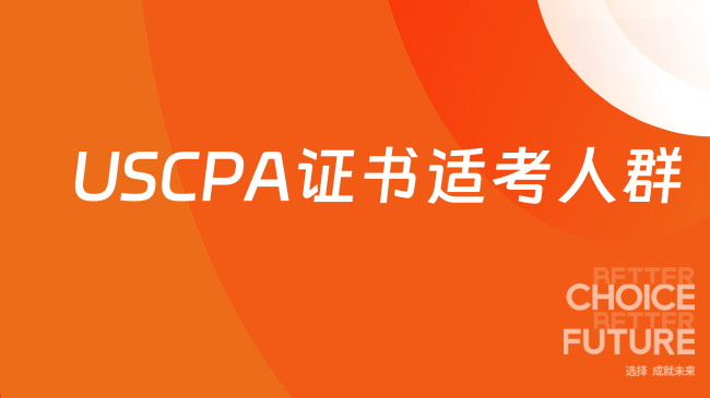 USCPA证书适考人群