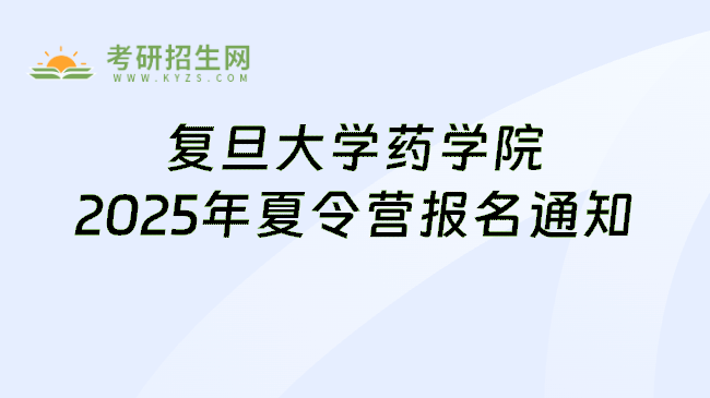 复旦大学药学院2025年夏令营报名通知